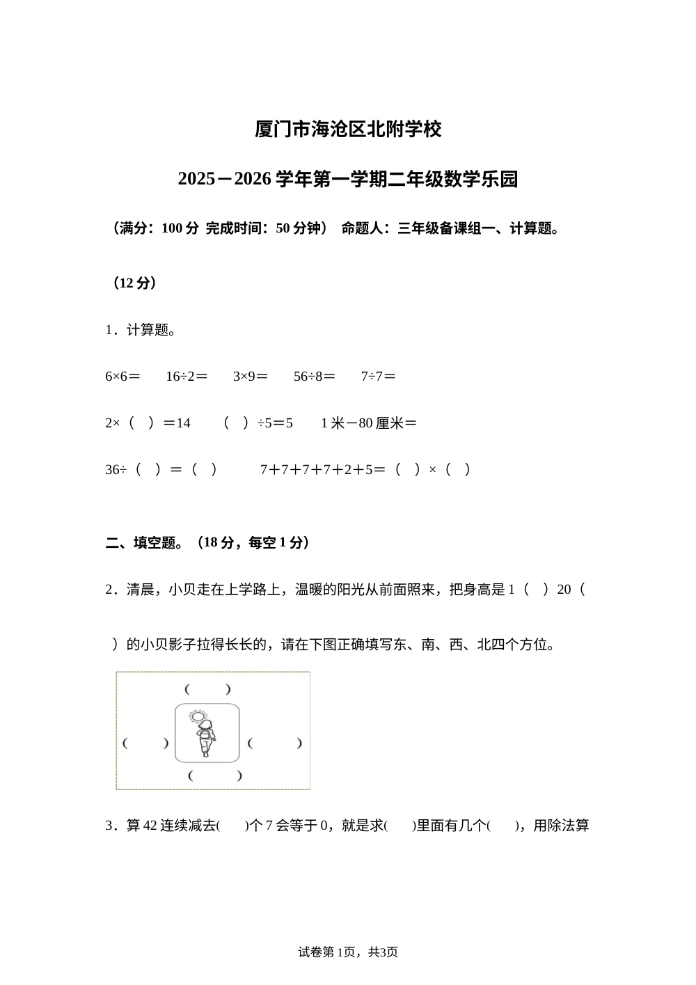 福建厦门市海沧区北附学校2025-2026学年人教版二年级上学期数学乐园 第1页预览