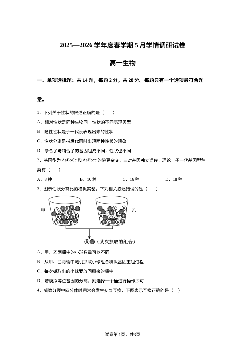 江苏省江阴市华士高级中学2025-2026学年高一下学期5月份学情调研生物试题 第1页预览