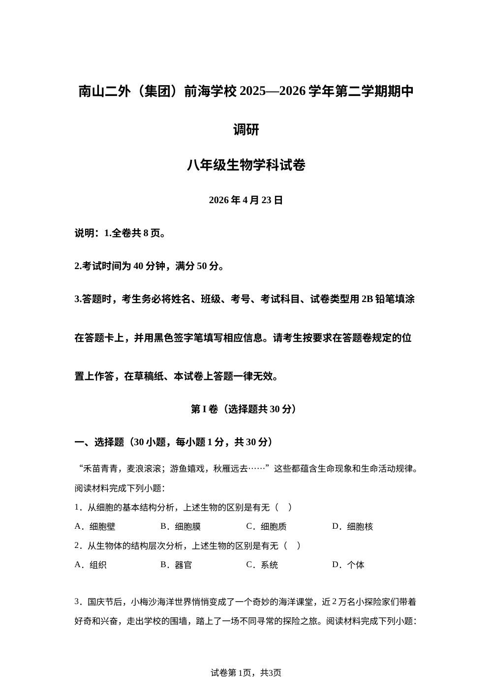 广东深圳市南山二外（集团）前海学校2025&mdash;2026学年第二学期期中调研八年级 生物学科试卷 第1页预览