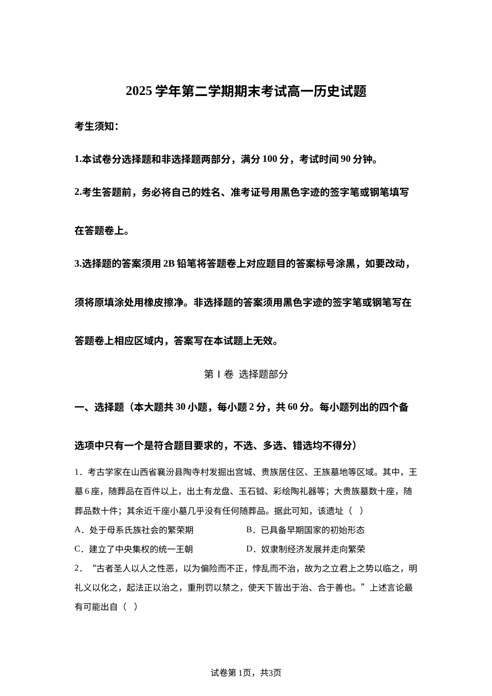 浙江宁波市奉化区2025-2026学年高一下学期期末测试历史试题 第1页预览