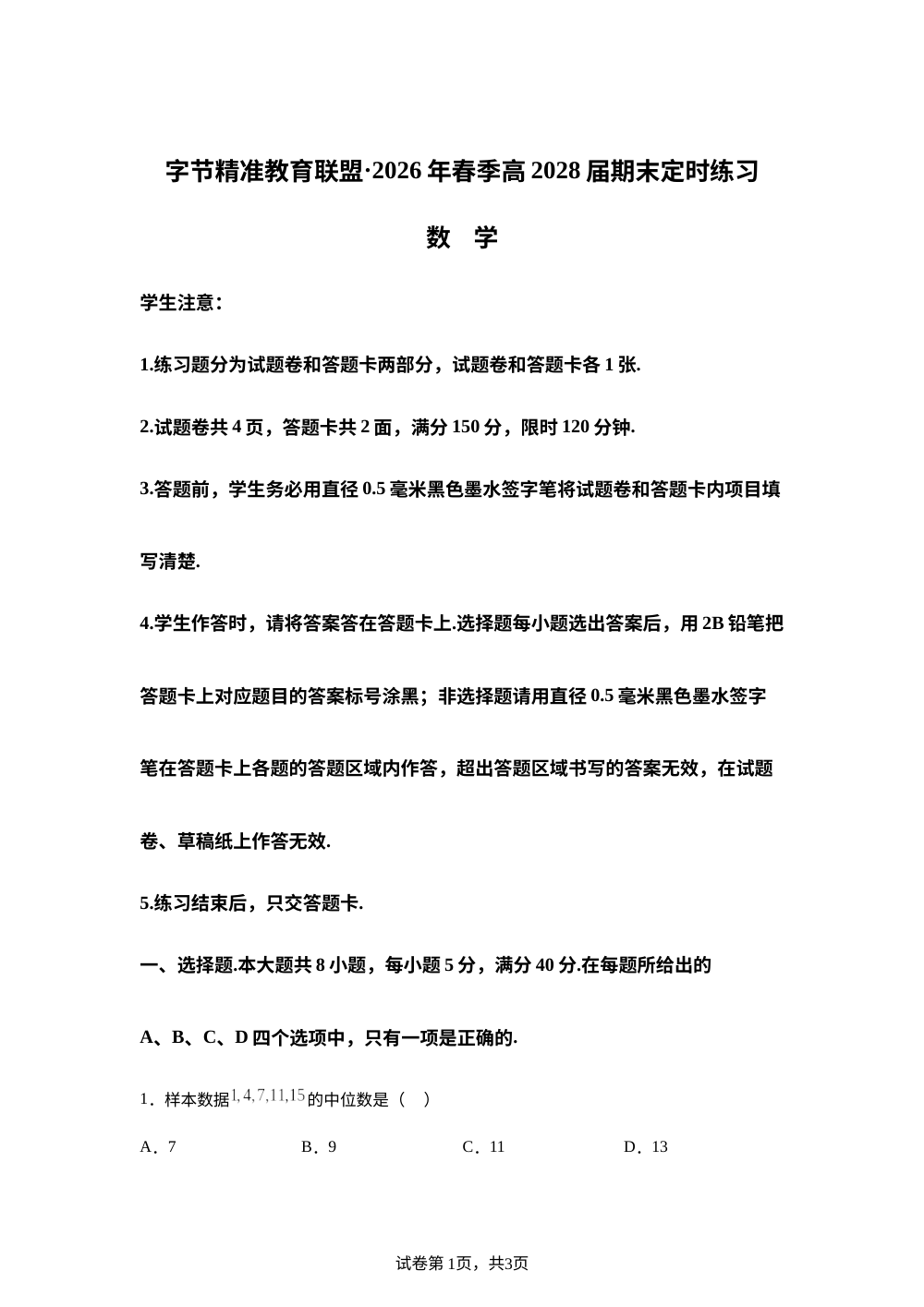 四川省字节精准教育联盟2025-2026学年高一下学期7月期末定时练习数学试题 第1页预览