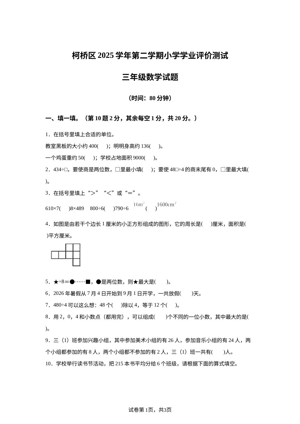 浙江绍兴市柯桥区2025-2026学年人教版三年级下学期数学期末考试试卷 第1页预览