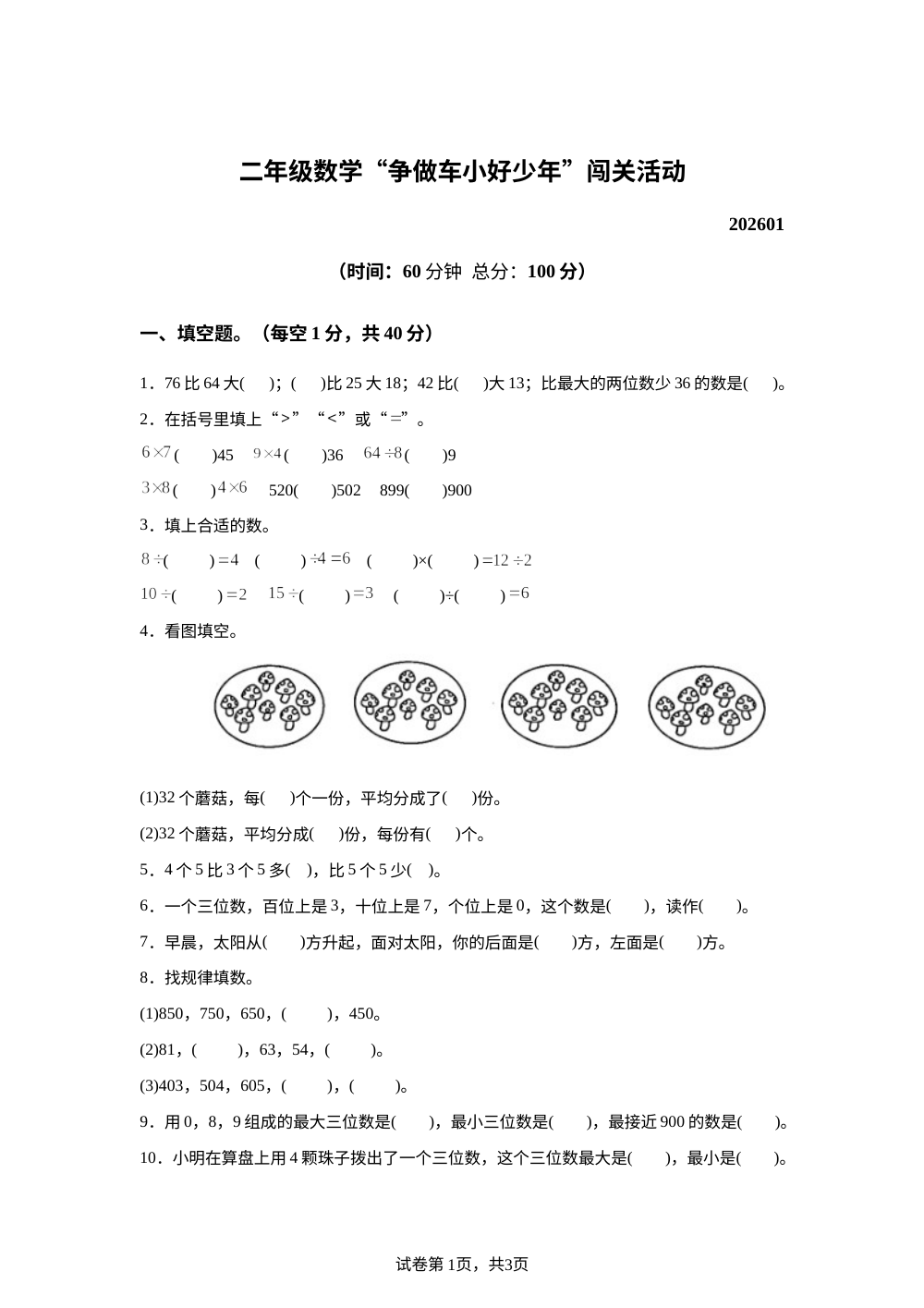 江苏淮安市淮安区2025-2026学年苏教版二年级上学期数学&ldquo;争坐车小好少年&rdquo;闯关活动 第1页预览
