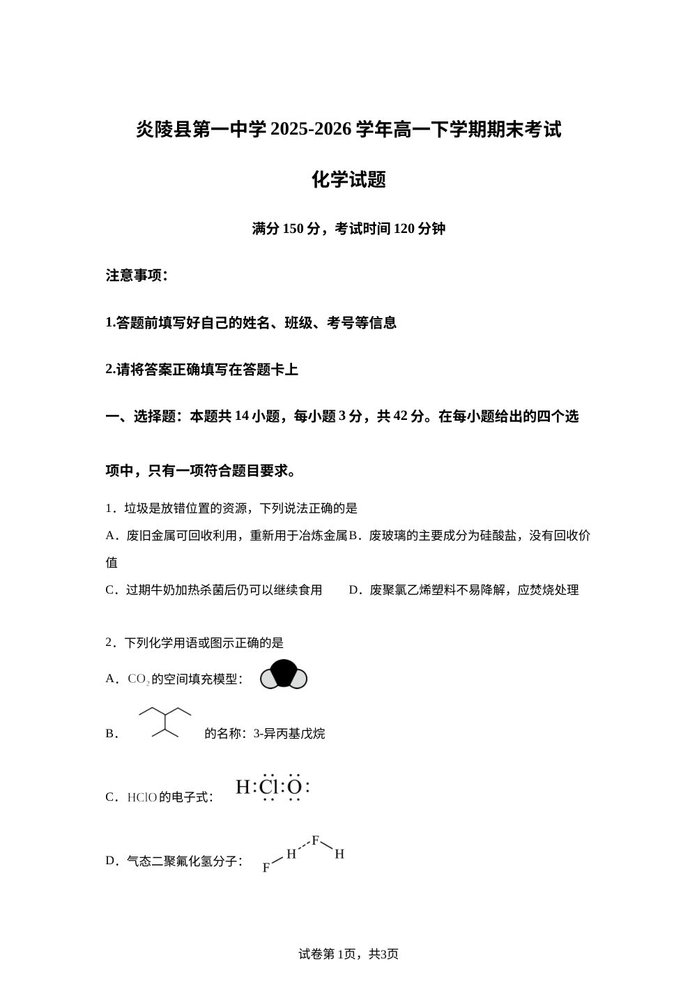 湖南株洲市炎陵县第一中学2025-2026学年高一下学期7月期末考试 化学试题 第1页预览