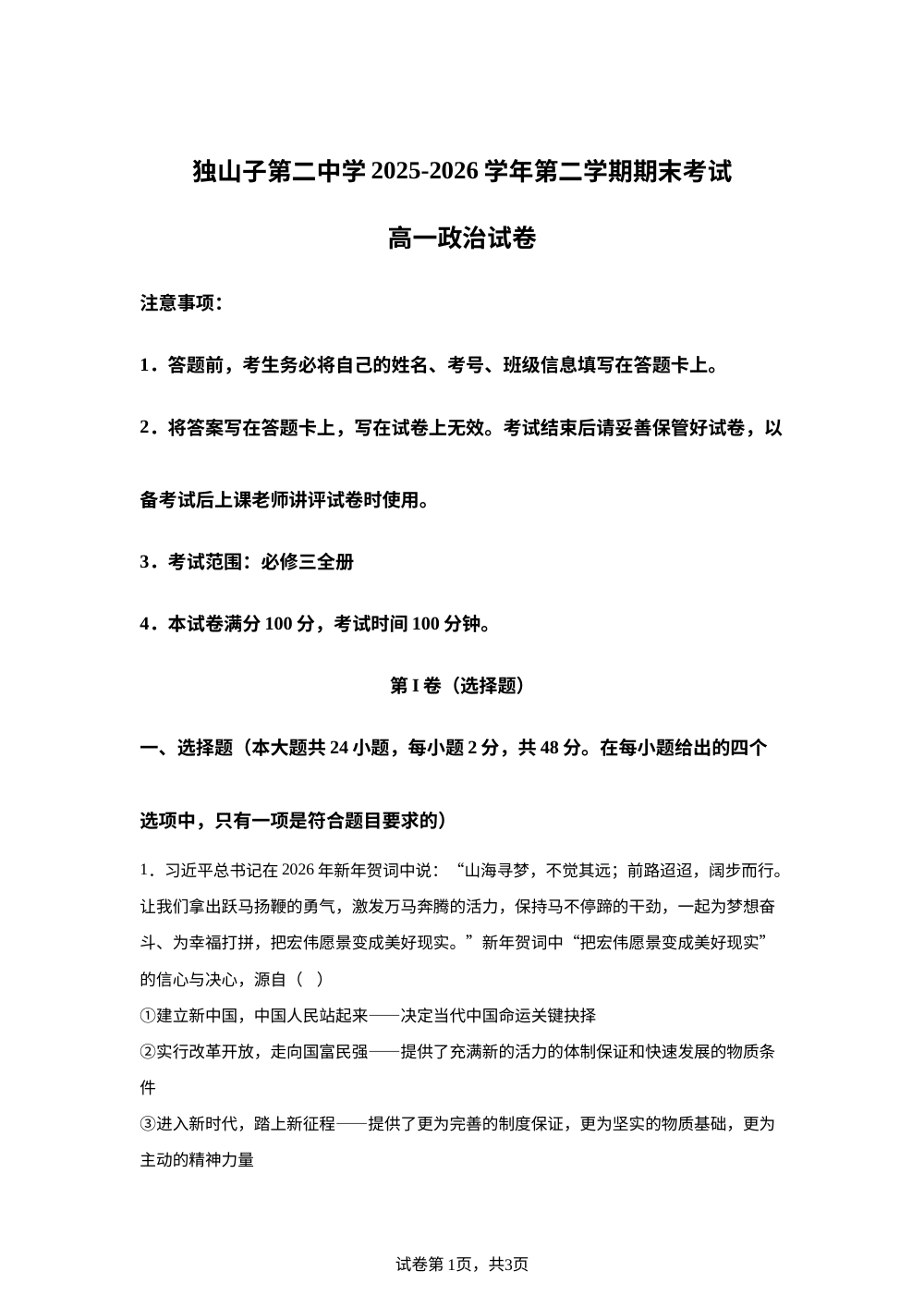 新疆克拉玛依市独山子第二中学2025-2026学年高一下学期期末考试政治试卷 第1页预览