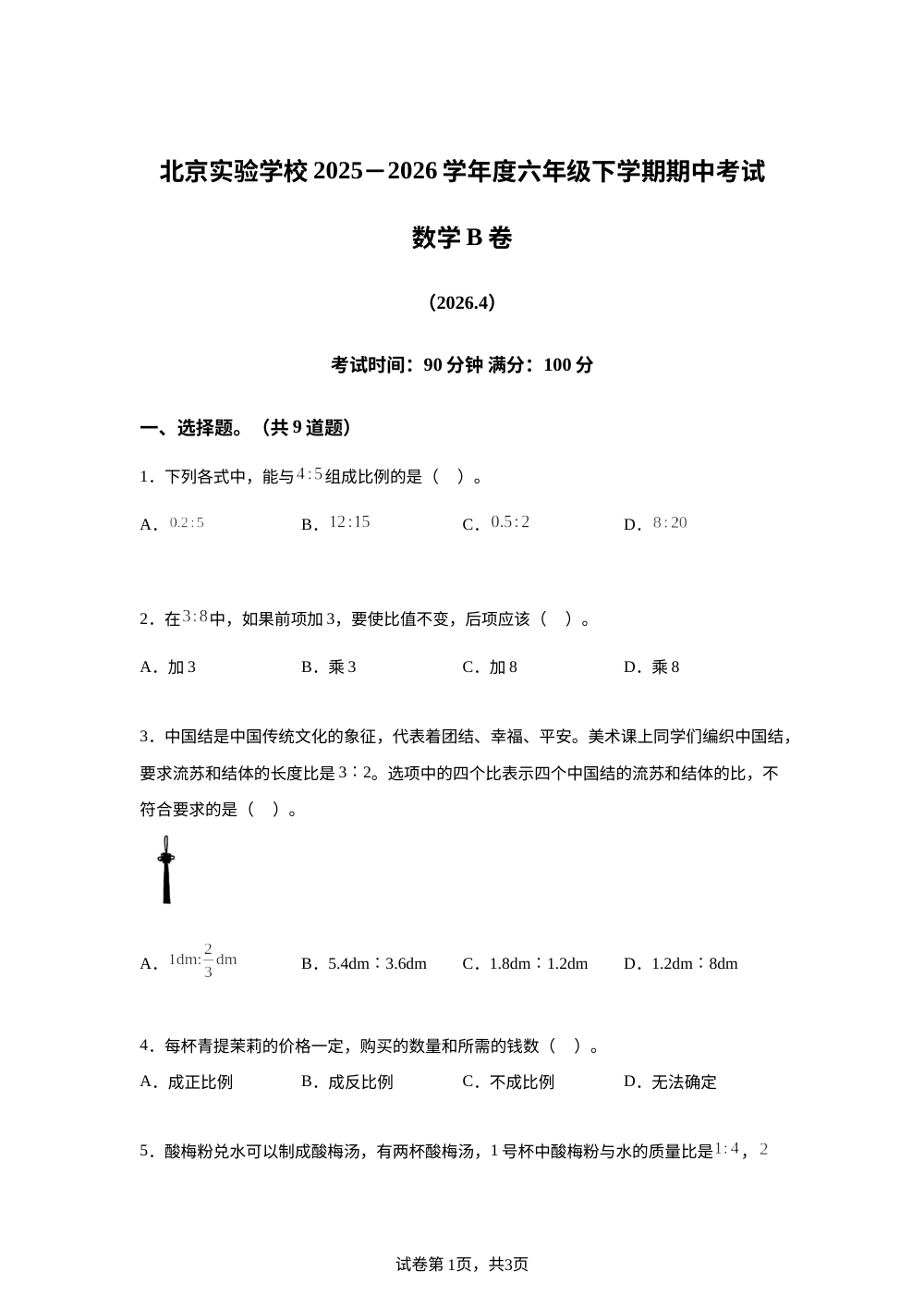 北京实验学校2025-2026学年北师大版度六年级下学期学情自测数学B卷 (2026.4) 第1页预览