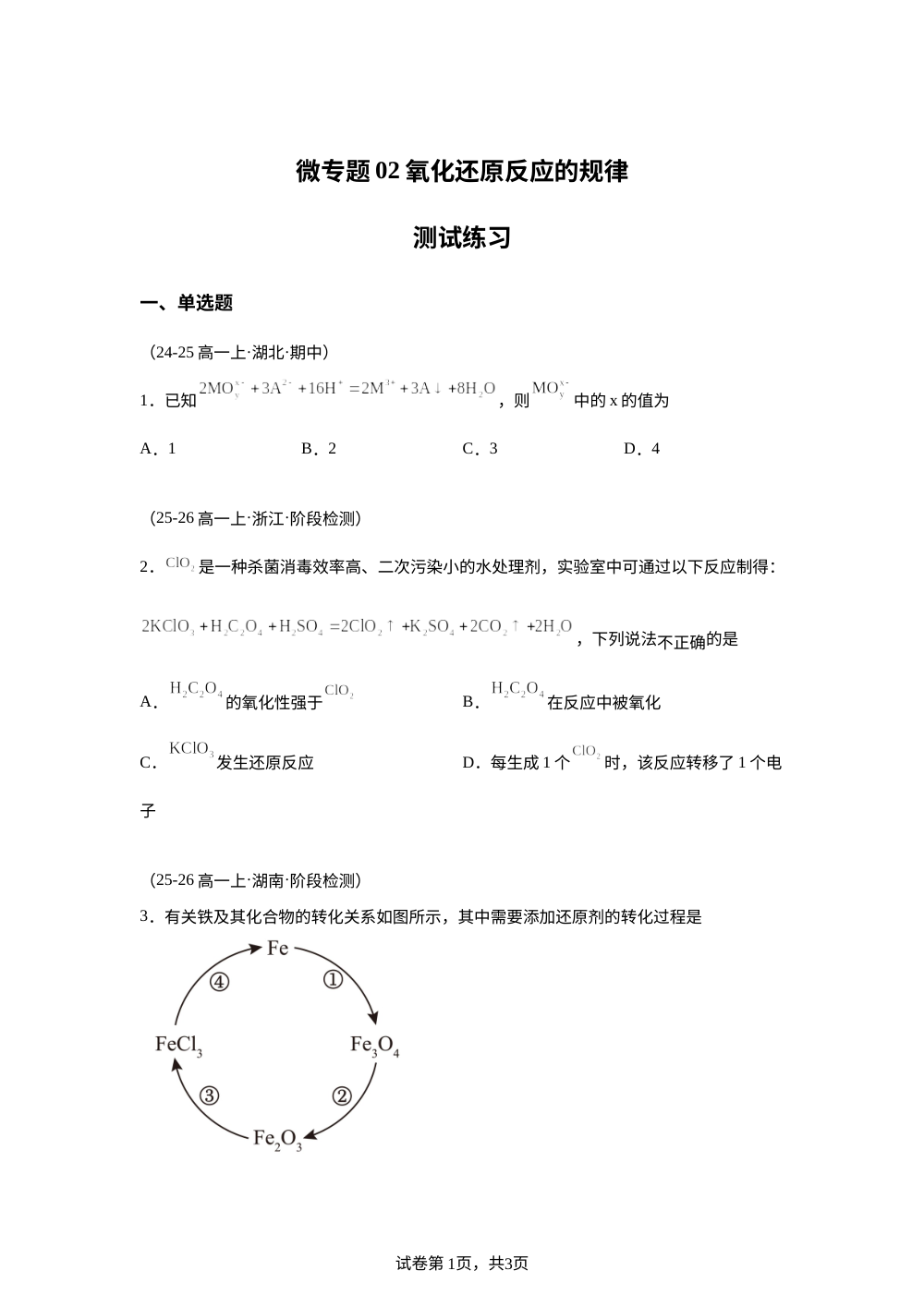 测试练习2 氧化还原反应的规律(人教版) 第1页预览