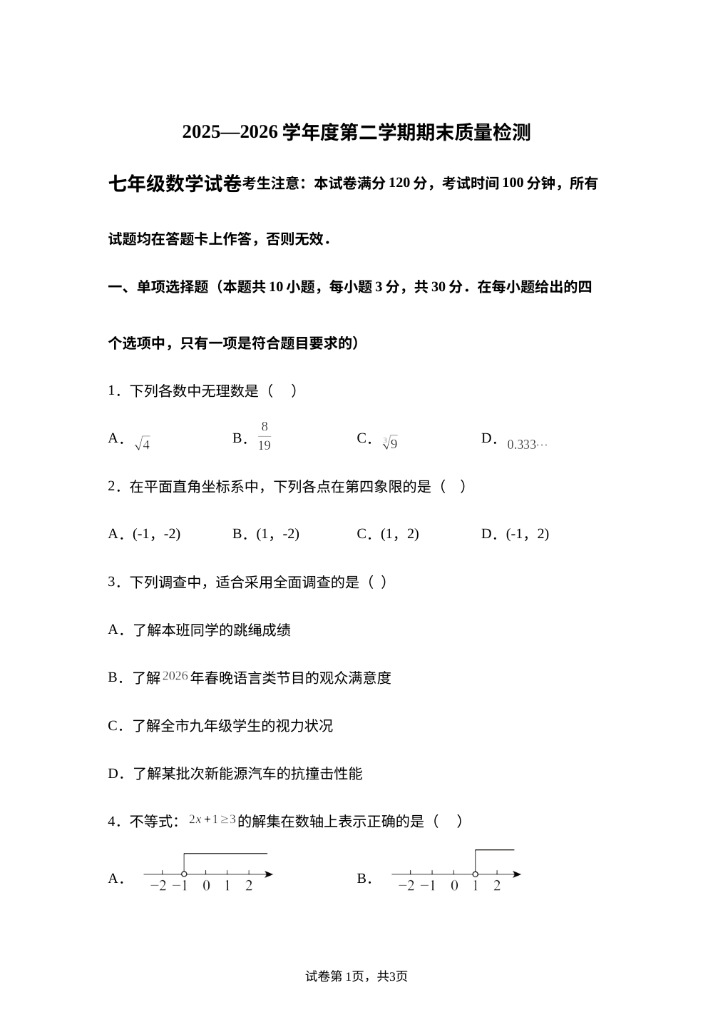 甘肃定西市安定区2025-2026学年七年级下学期7月期末数学试题 第1页预览