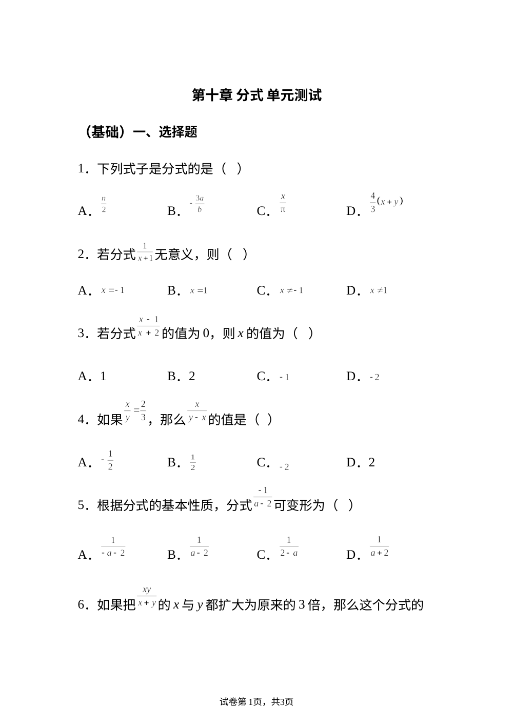 第十章 分式 单元测试 （基础） 第1页预览