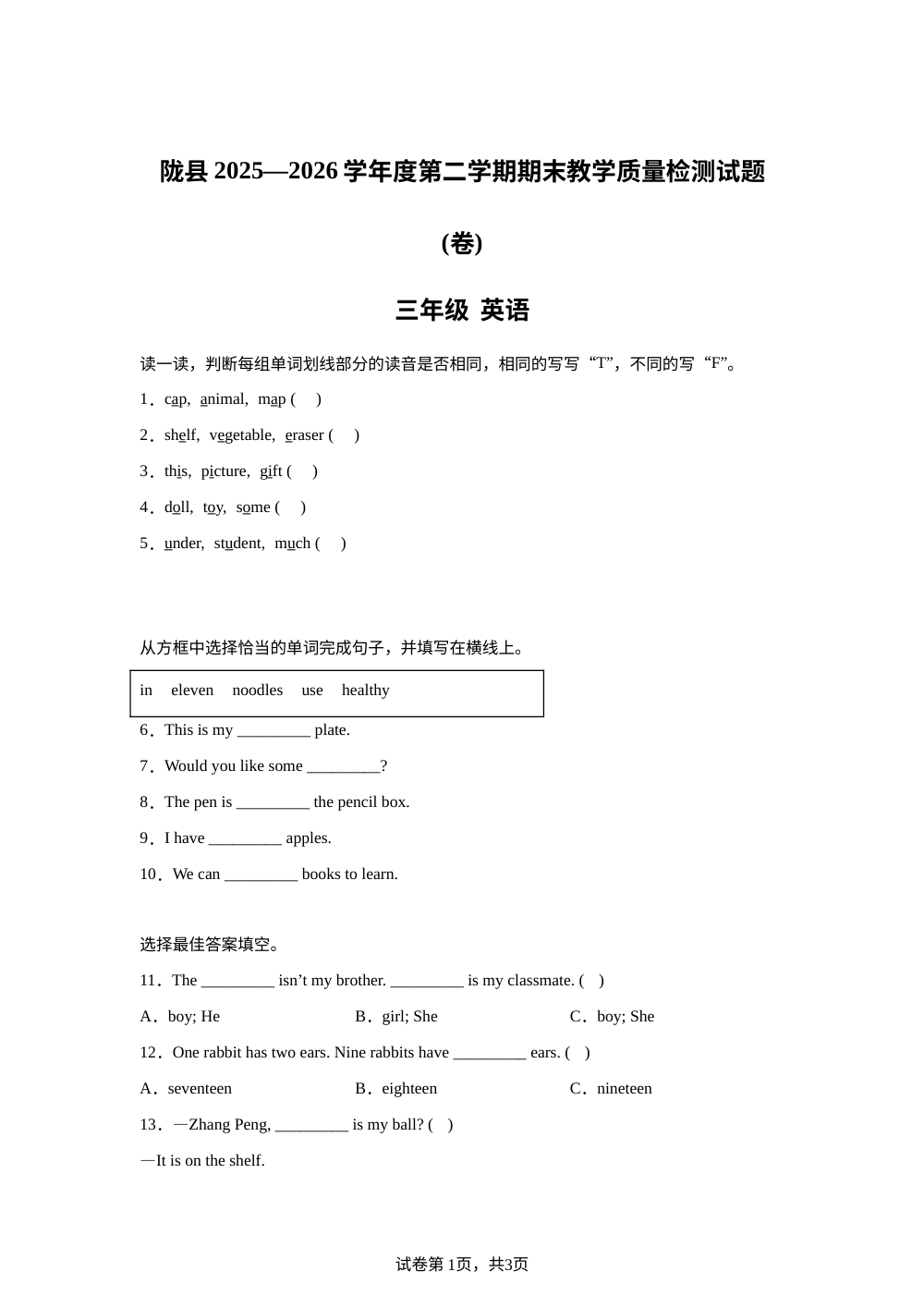 陕西宝鸡市陇县2025&mdash;2026学年度人教PEP版第二学期期末教学质量检测试题（卷）三年级英语 第1页预览