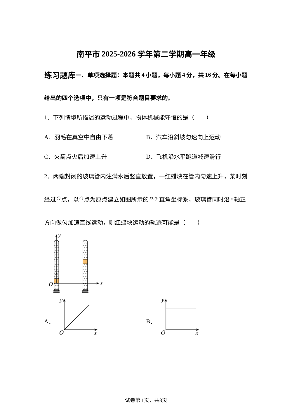福建南平市2025-2026学年高一下学期期末物理试题 第1页预览
