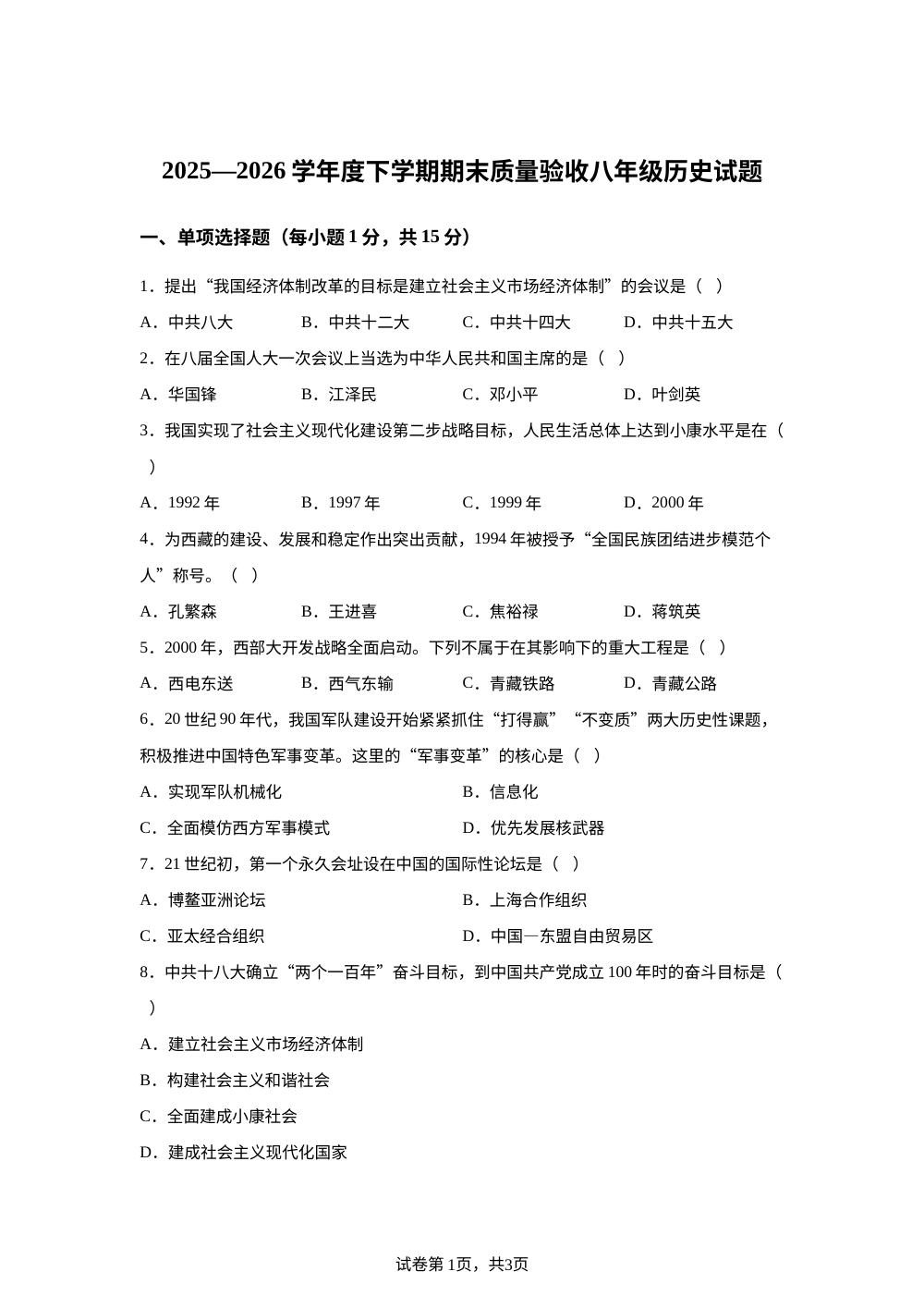 吉林四平市双辽市2025&mdash;2026学年下学期期末质量验收八年级历史试题 第1页预览