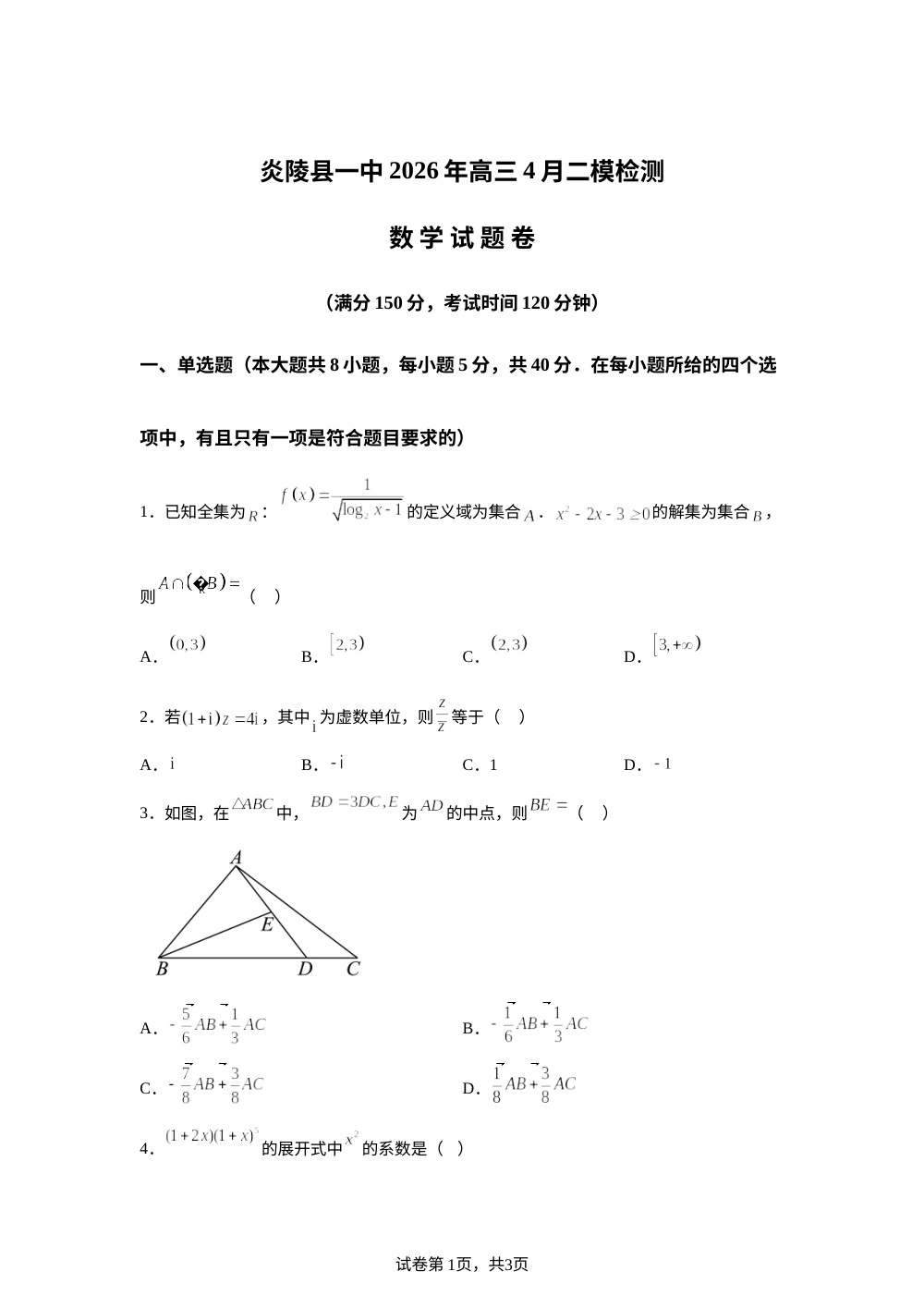 湖南株洲市炎陵县第一中学2026届高三下学期4月二模检测数学试题 第1页预览