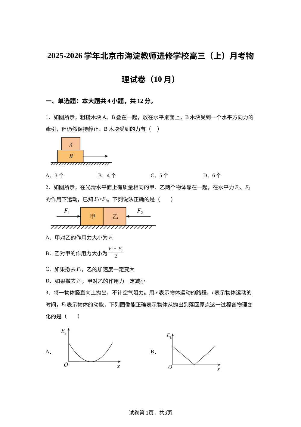 北京市海淀教师进修学校2025-2026学年高三上学期10月阶段考试物理试卷 第1页预览