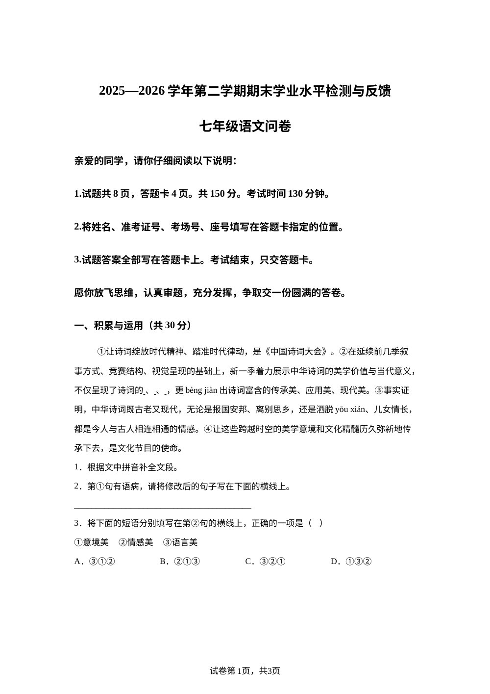 山东聊城市阳谷县2025-2026学年七年级下学期7月期末语文试题 第1页预览