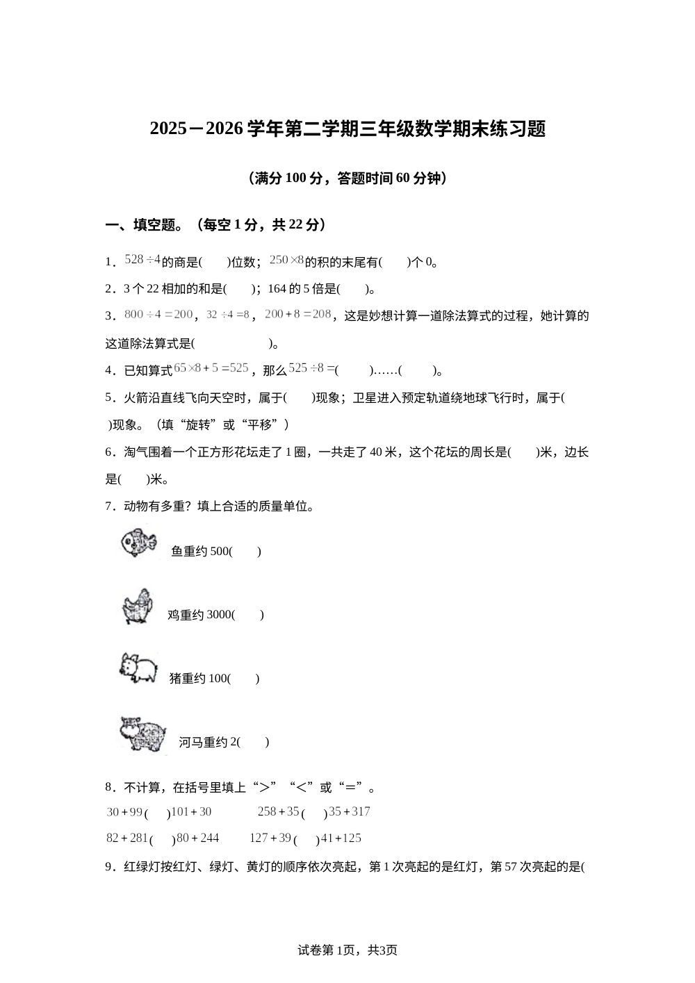广东韶关市2025-2026学年北师大版第二学期三年级数学期末练习题 第1页预览