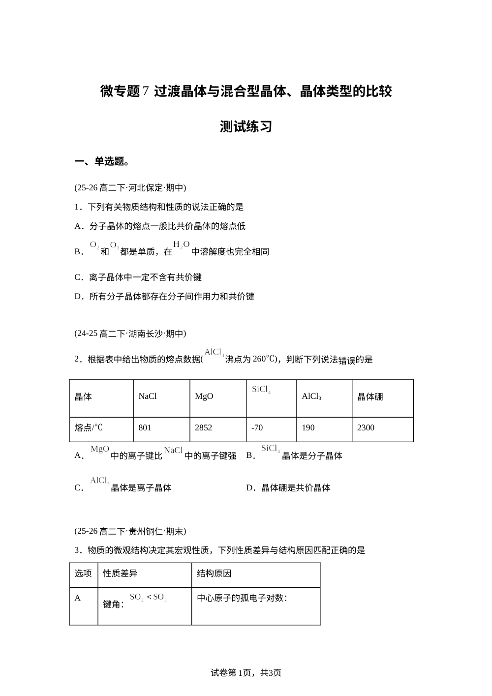 测试练习7  过渡晶体与混合型晶体、晶体类型的比较 第1页预览