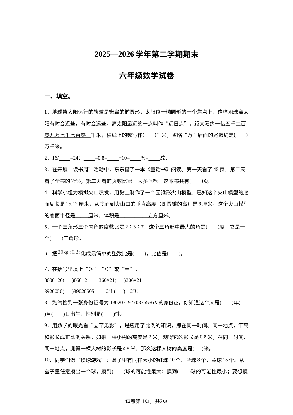 河北石家庄市栾城区2025-2026学年人教版第二学期期末六年级数学试卷 第1页预览