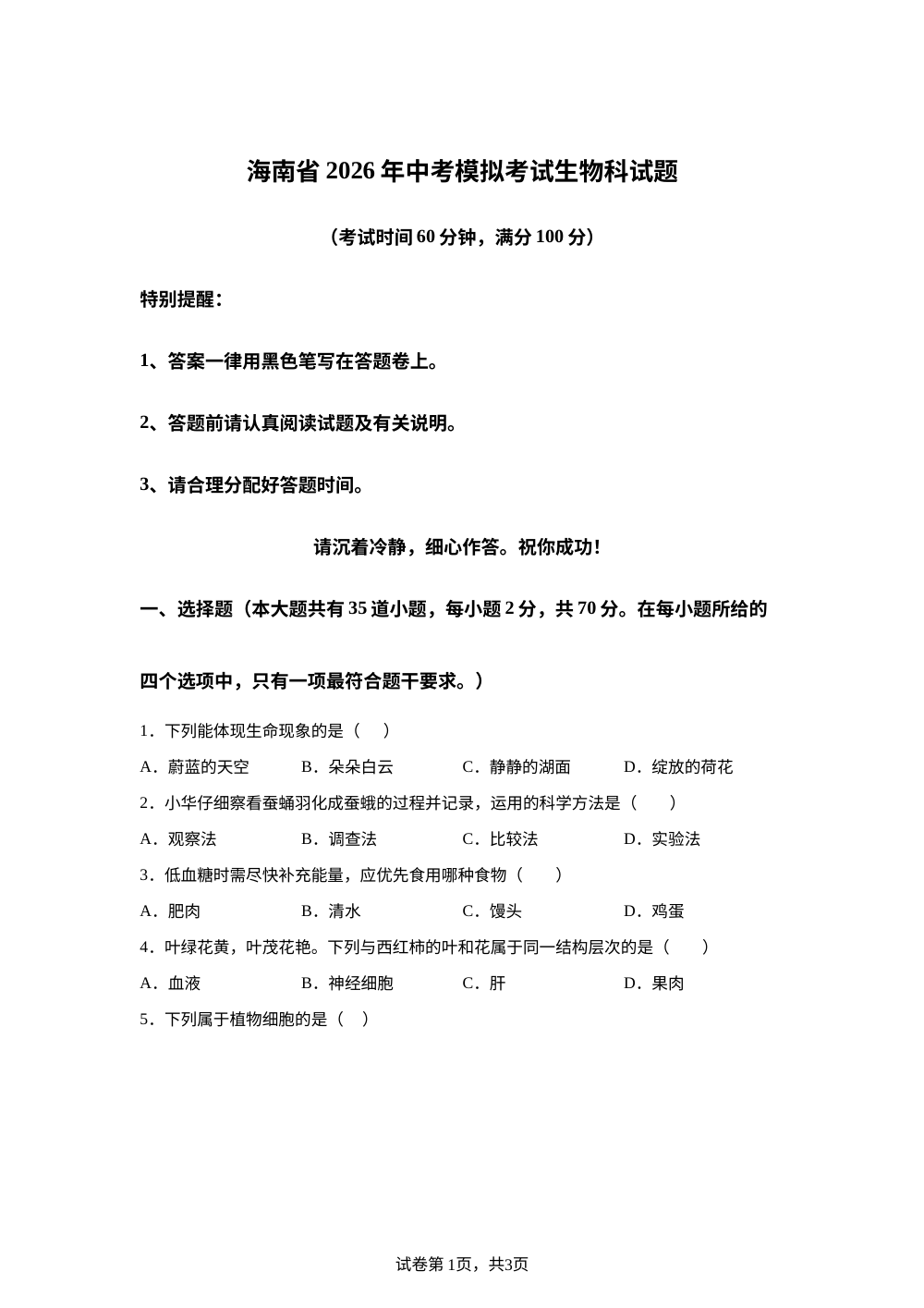 海南儋州市 第四中学、第三中学2026年中考模拟考试生物科试题 第1页预览