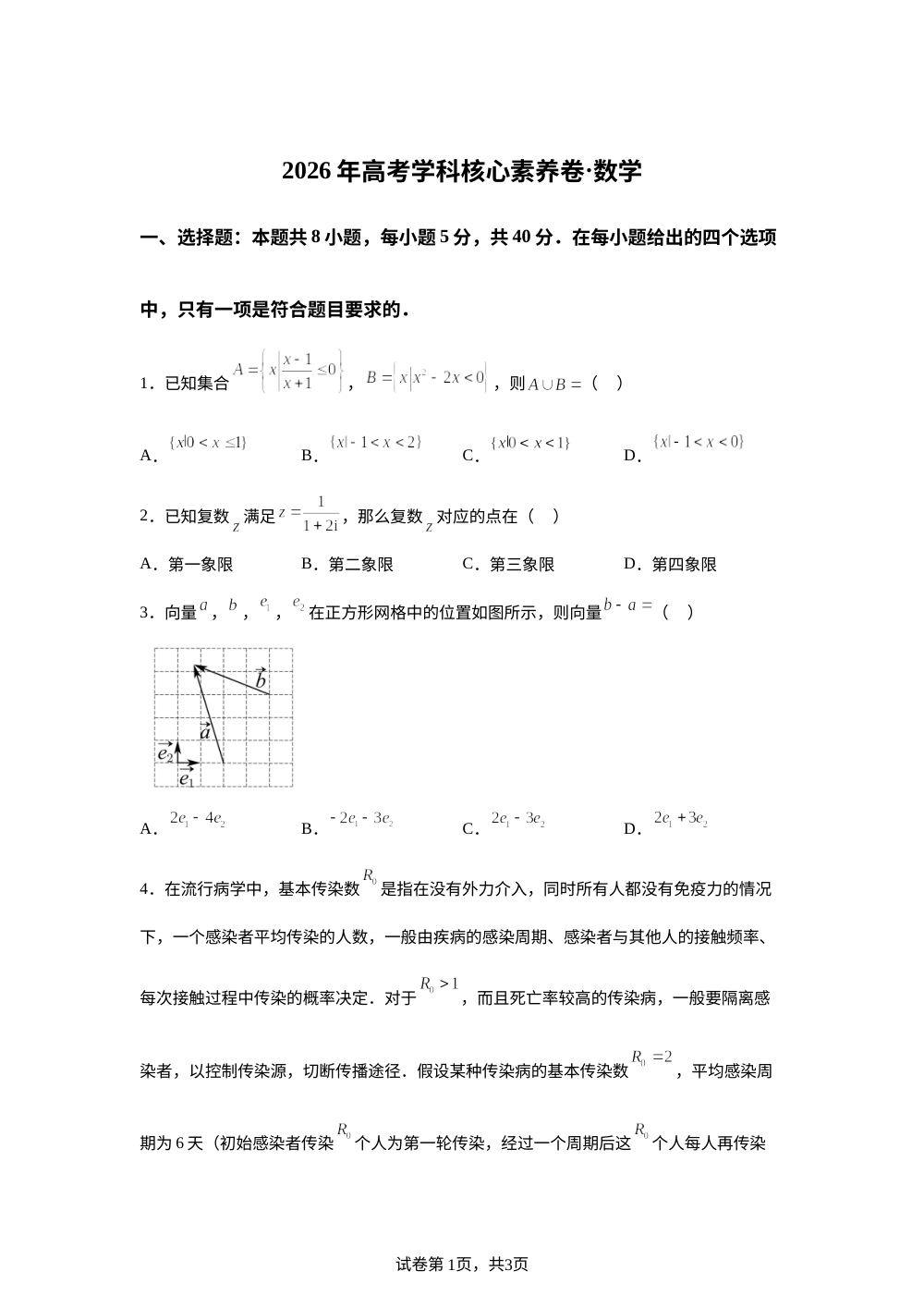 湖北华中师范大学第一附属中学2026届高考数学学科核心素养卷 第1页预览