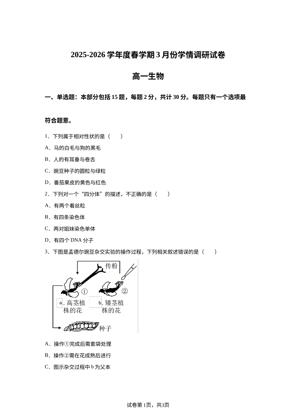 江苏省江阴市华士高级中学2025-2026学年高一下学期3月份学情调研生物试题 第1页预览