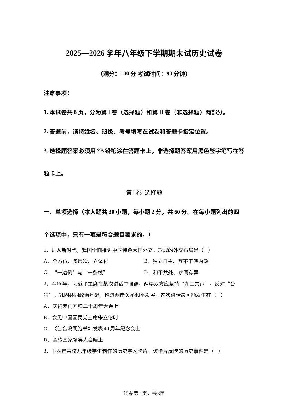安徽省安庆市太湖县百里初级中学2025-2026学年八年级下学期期未历史试卷 第1页预览