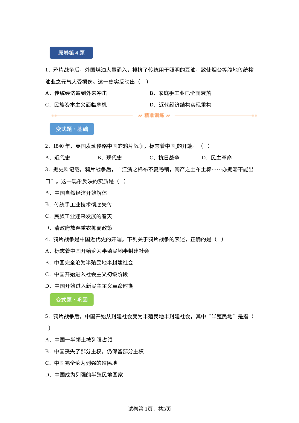 2026年甘肃平凉市中考历史真题变式练习-中国近代史 第1页预览