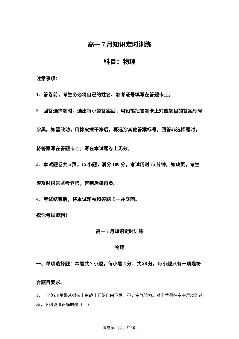 江西抚州市临川第一中学2025-2026学年高一下学期7月知识定时训练物理试题 第1页预览