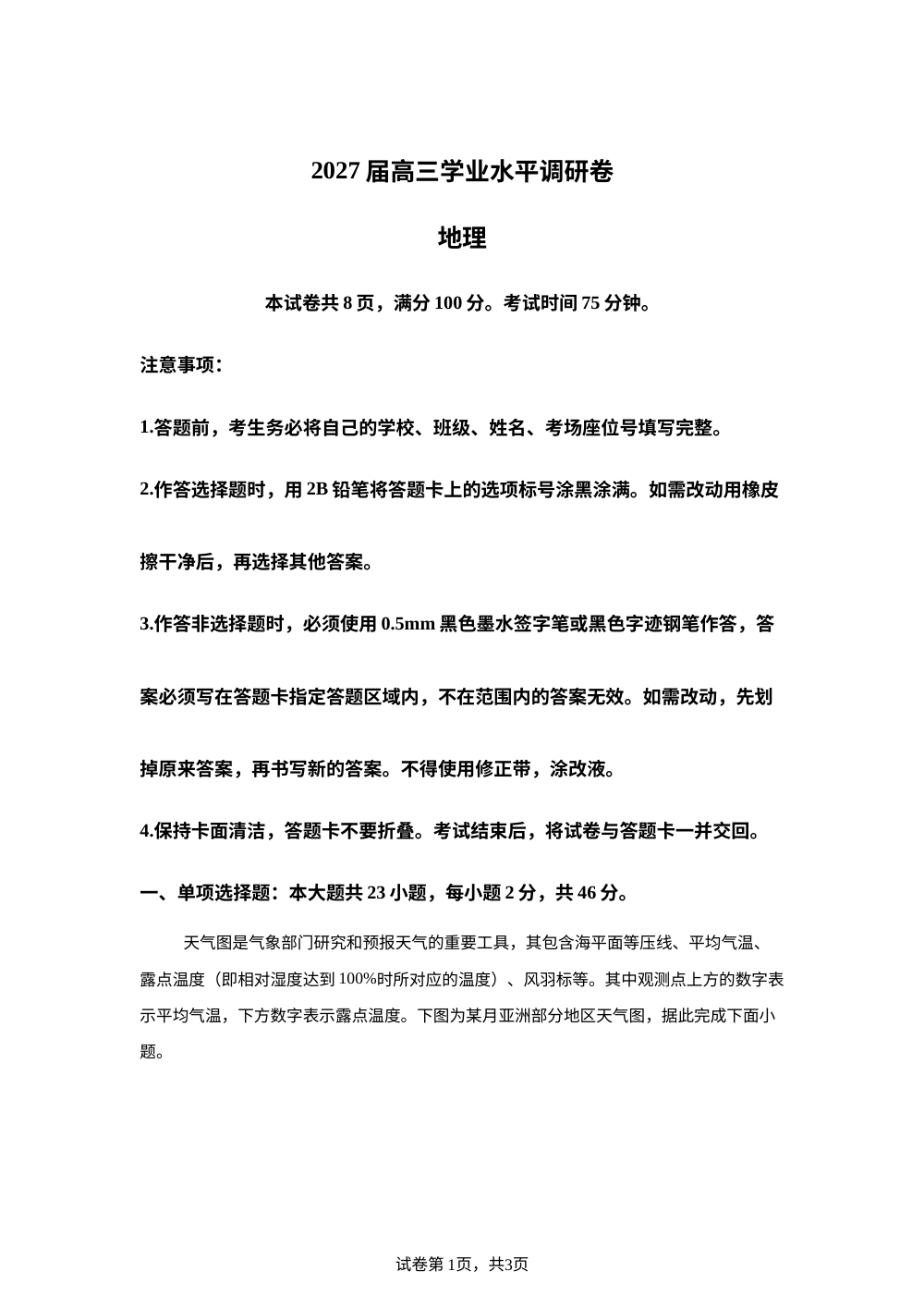 江苏省无锡市第一中学2026-2027学年上学期高三学业水平调研地理卷 第1页预览