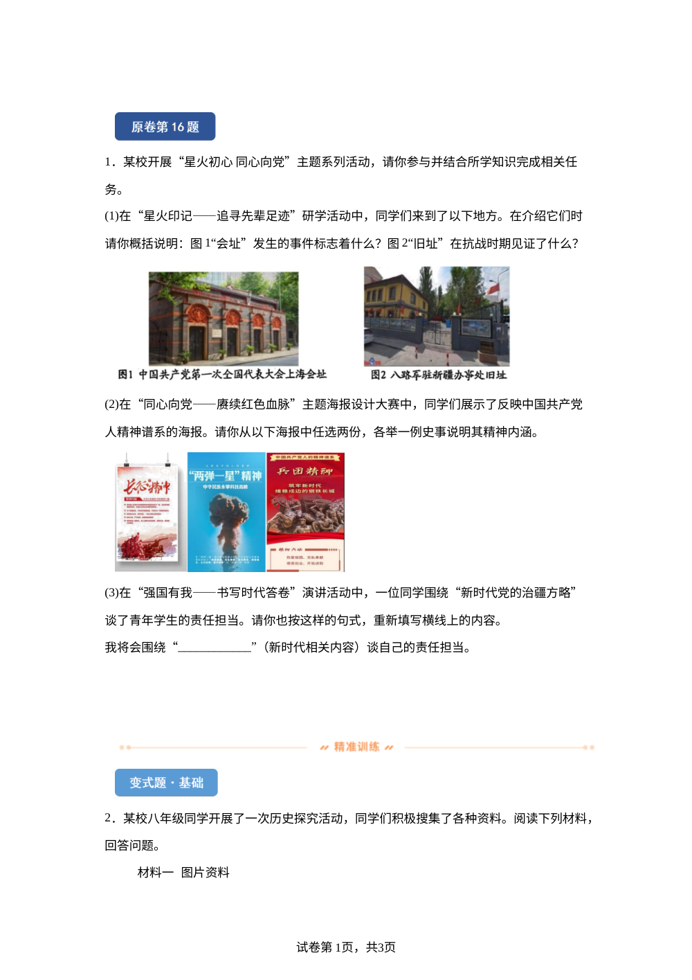 2026年新疆维吾尔族自治区中考历史真题变式练习-主观题 第1页预览