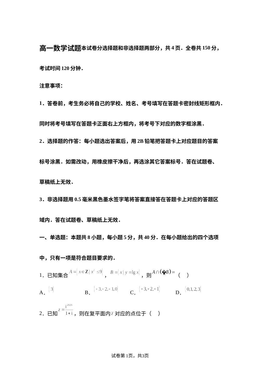 湖北中部地区2025-2026学年高一下学期期末考试数学试题 第1页预览