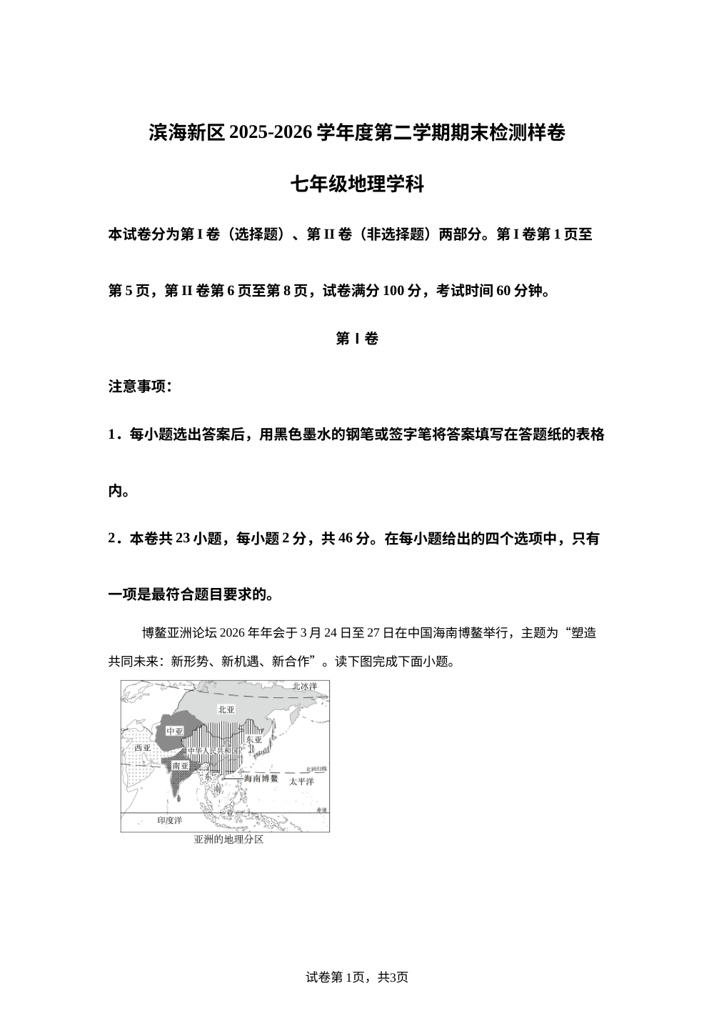 天津市滨海新区2025-2026学年度第二学期期末检测七年级地理样卷 第1页预览