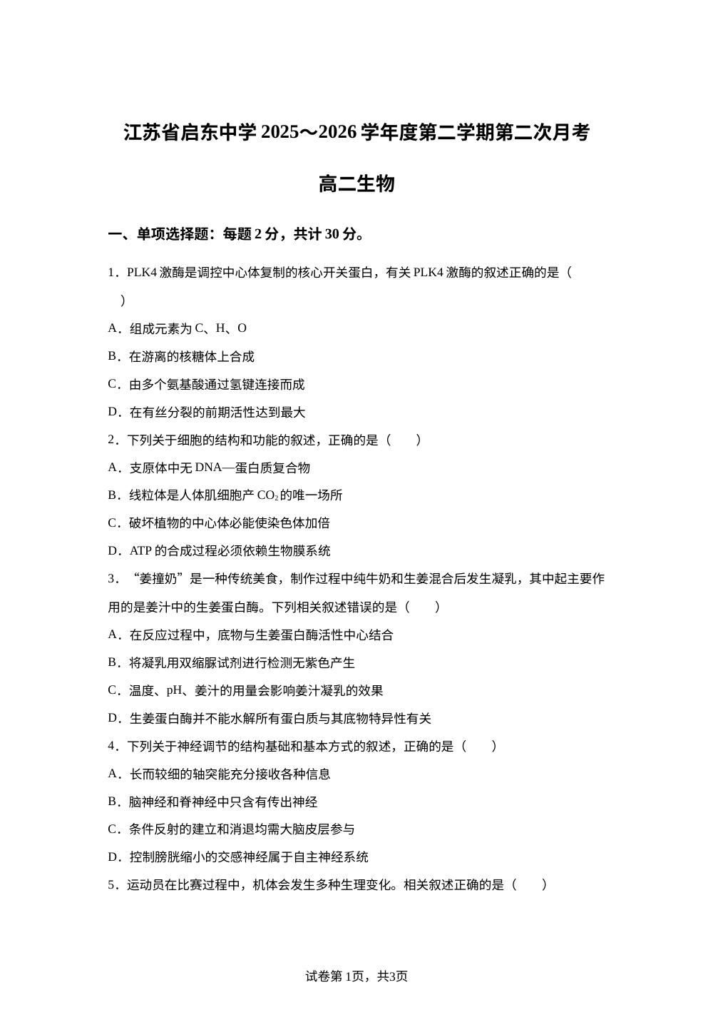 江苏省启东中学2025-2026学年高二下学期第二次月考生物试卷 第1页预览
