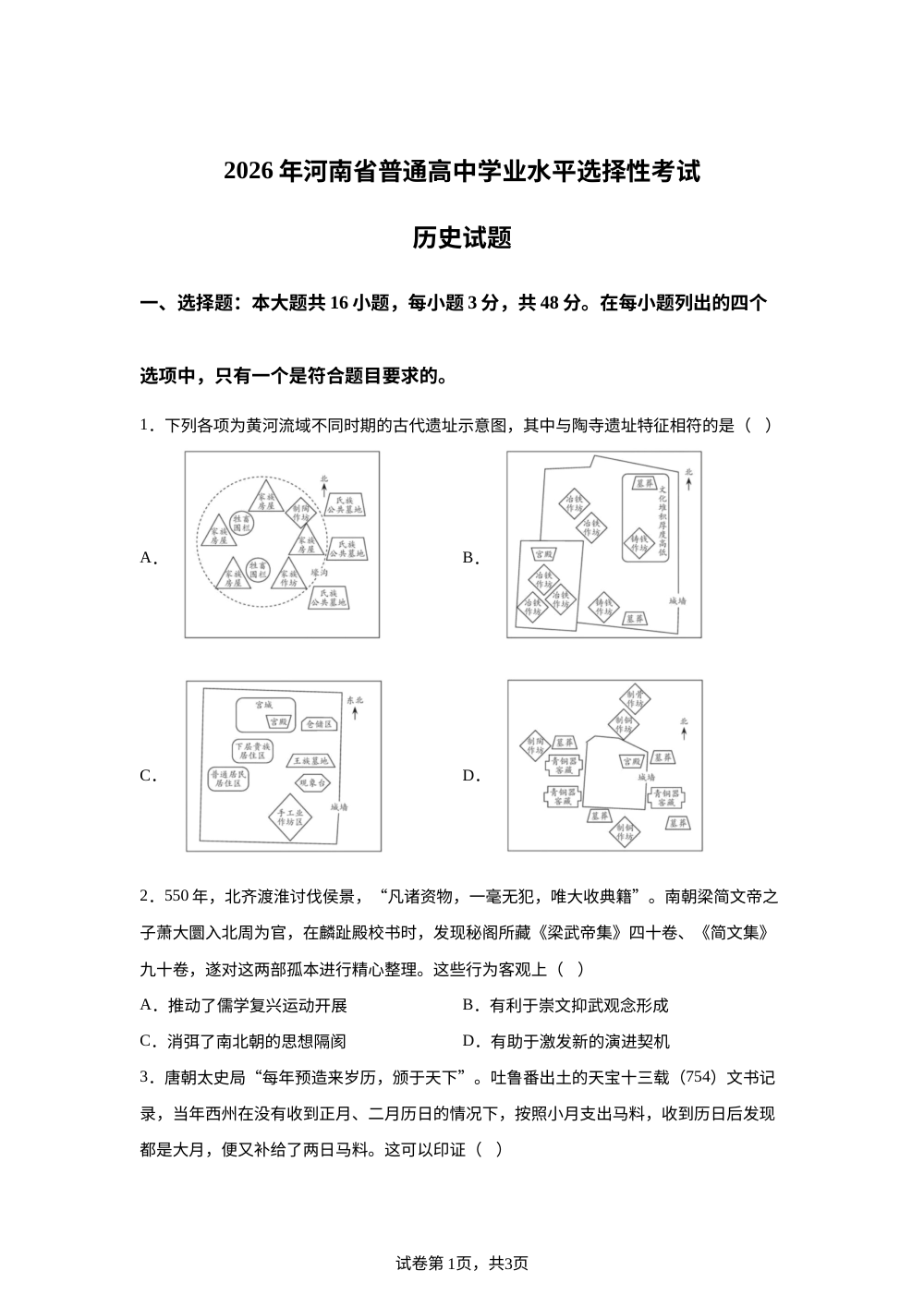 2026年河南高考历史真题 第1页预览