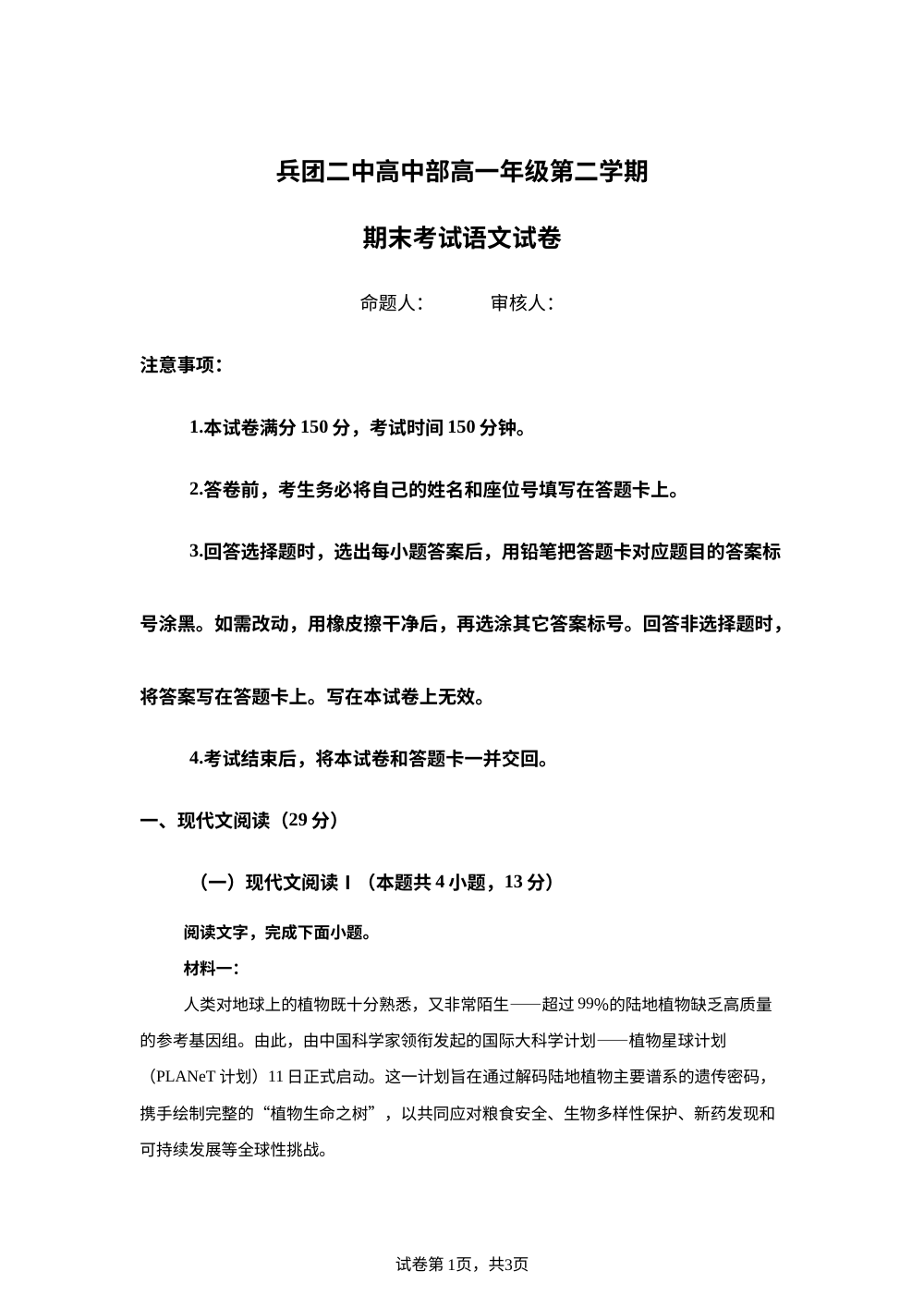 新疆生产建设兵团第二中学2025-2026学年高一下学期7月期末语文试题 第1页预览