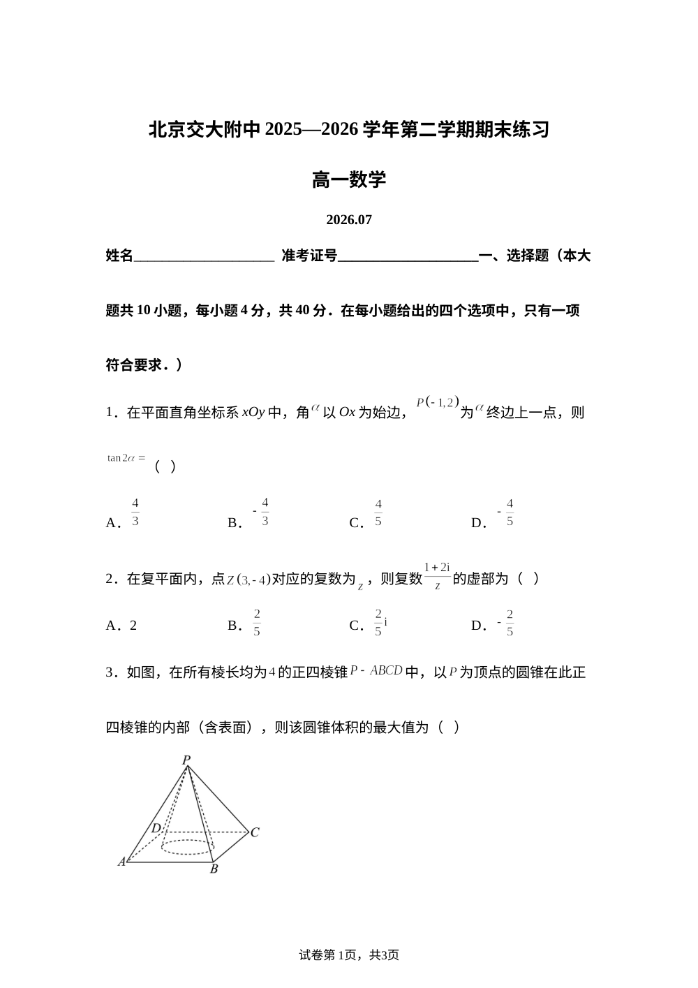 北京交通大学附属中学2025-2026学年第二学期期末练习高一数学 第1页预览