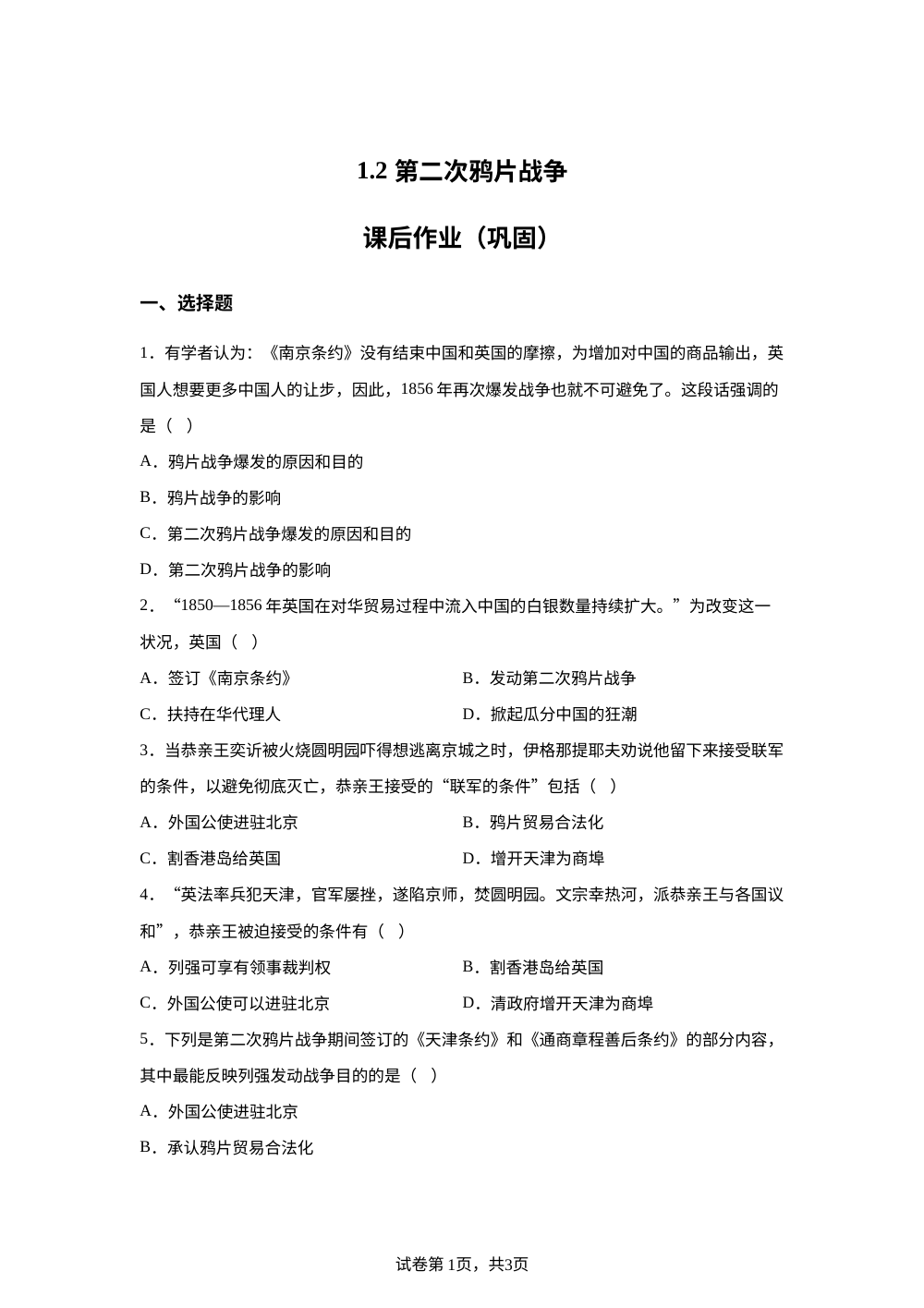 1.2 第二次鸦片战争课后作业（巩固） 第1页预览
