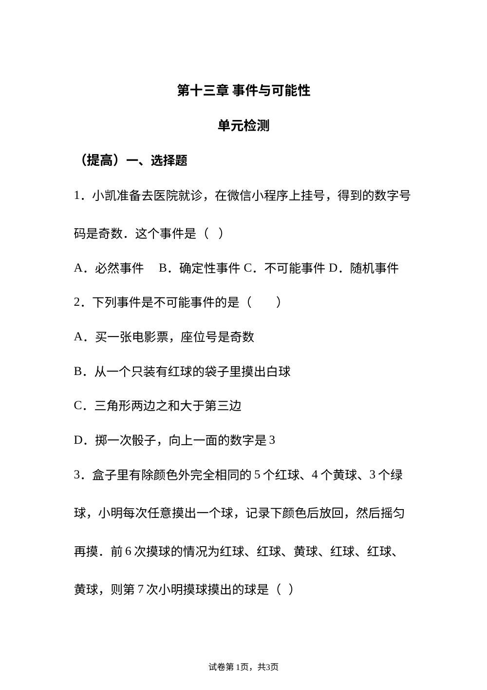 第十三章 事件与可能性 单元检测 （提高） 第1页预览