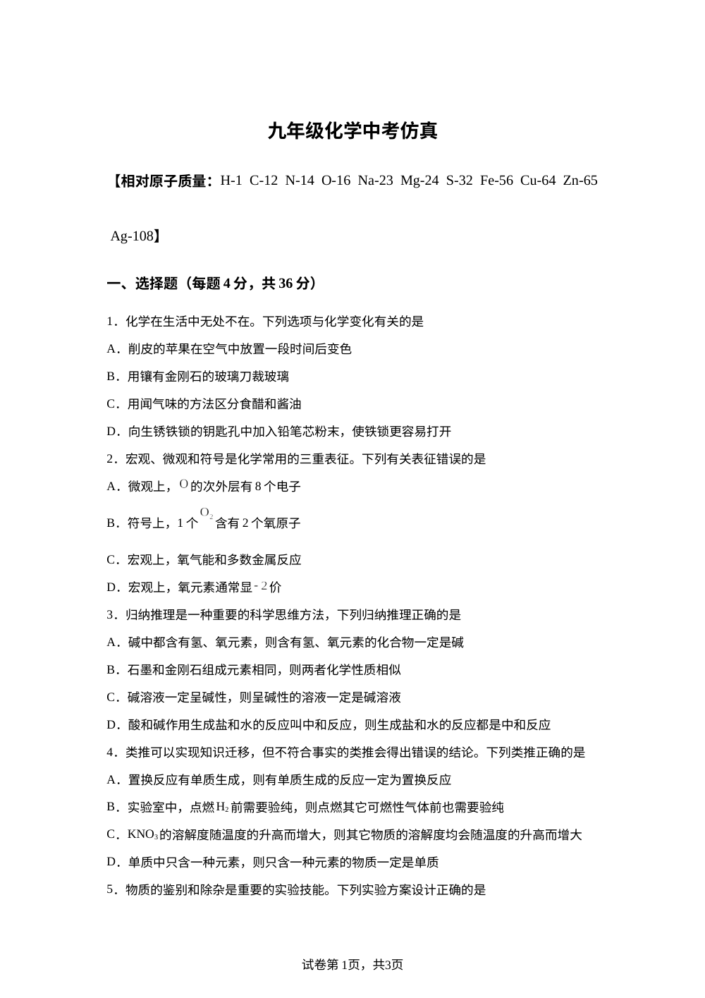 2026年四川绵阳外国语实验学校九年级中考化学仿真模拟试题 第1页预览