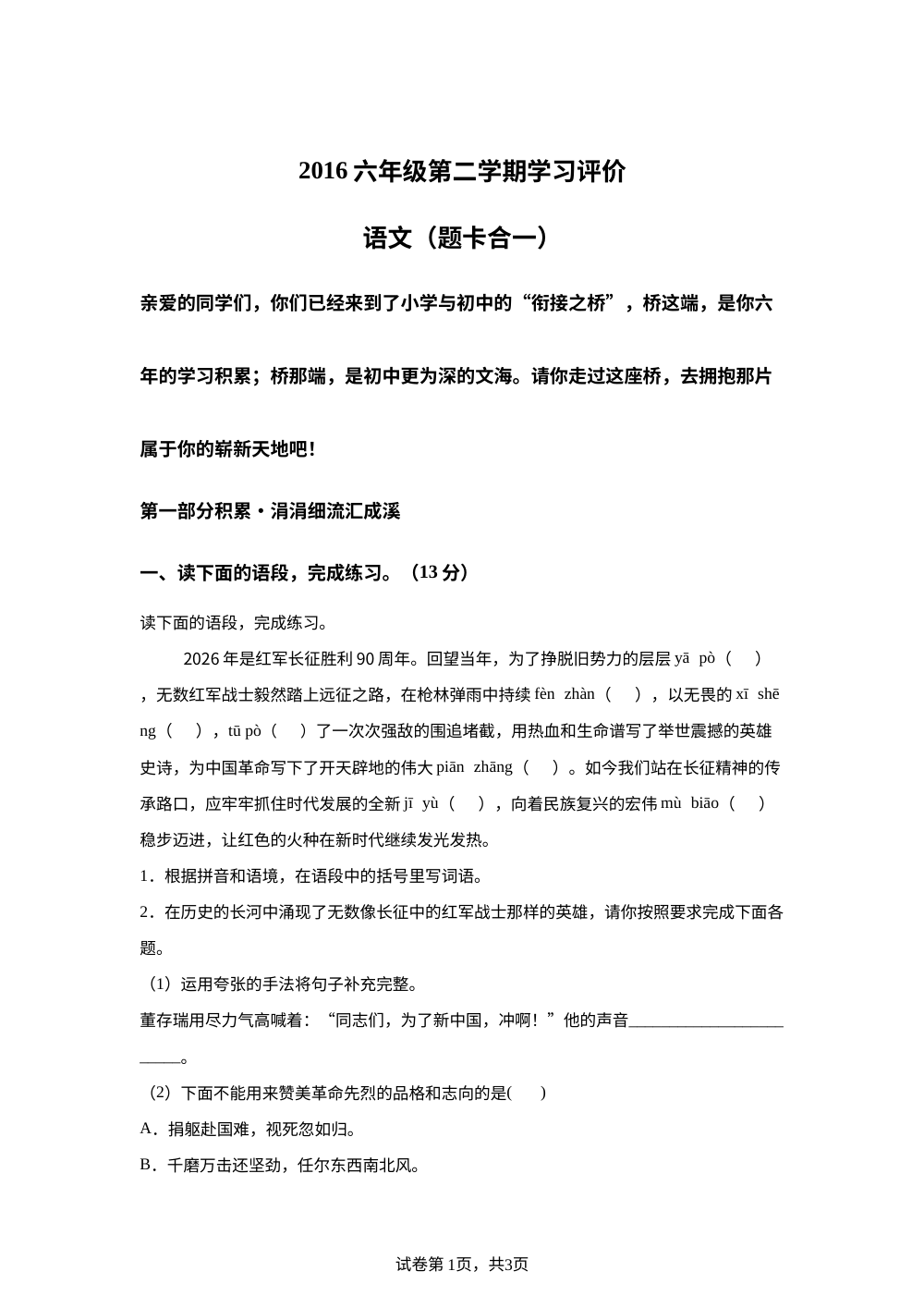 甘肃省定西市渭源县2025-2026学年统编版2016六年级第二学期学习评价语文 第1页预览