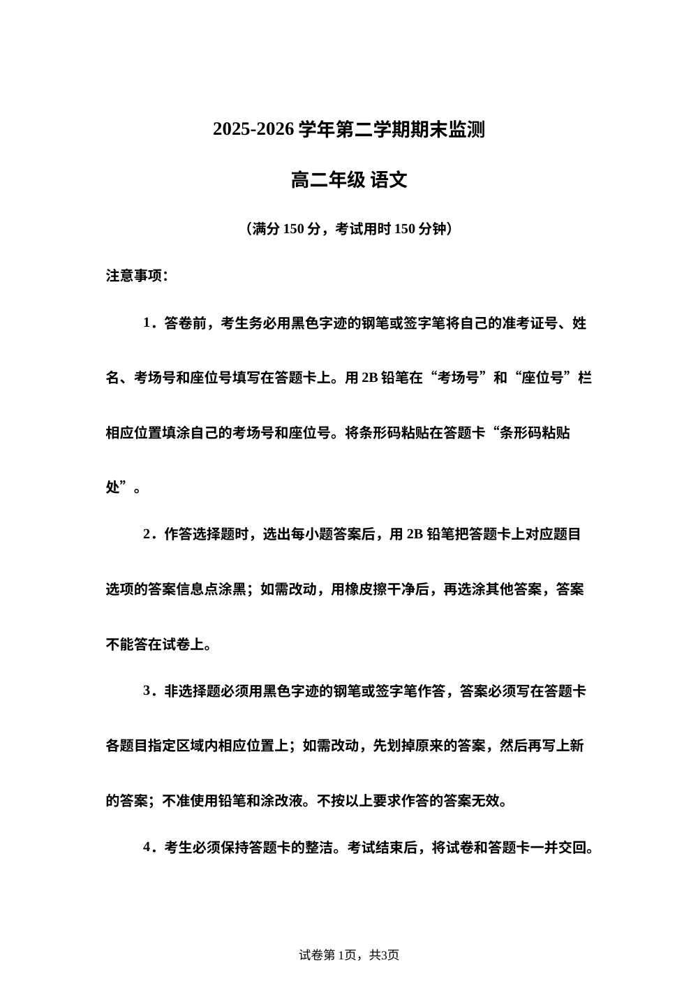 新疆维吾尔自治区巴音郭楞蒙古自治州2025-2026学年高二下学期7月期末语文试题 第1页预览