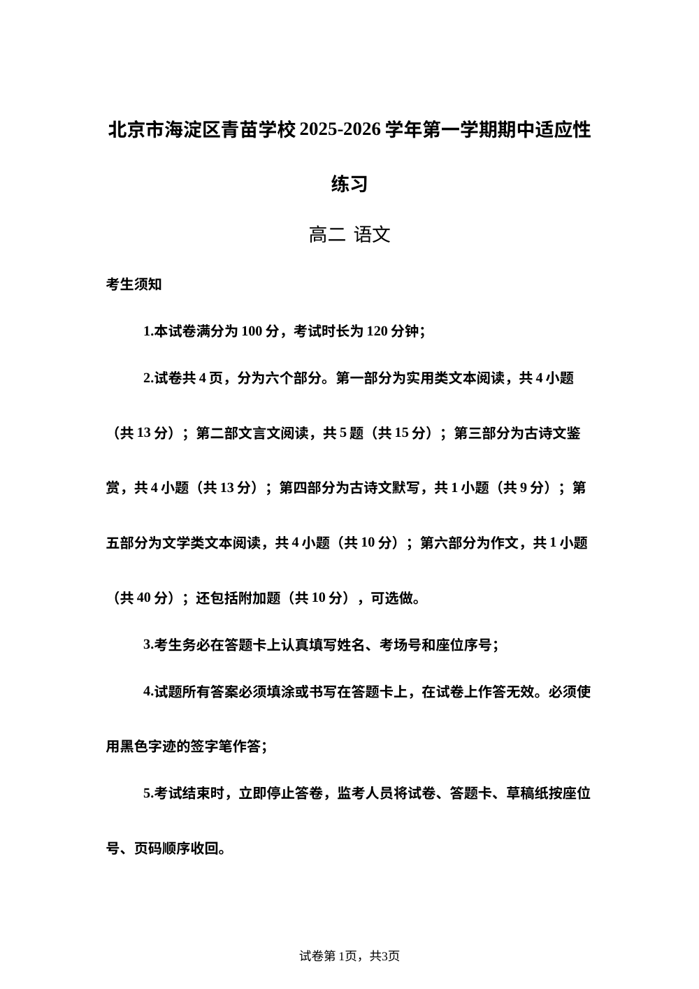 北京市海淀区青苗学校2025-2026学年高二上学期期中语文适应性练习卷 第1页预览
