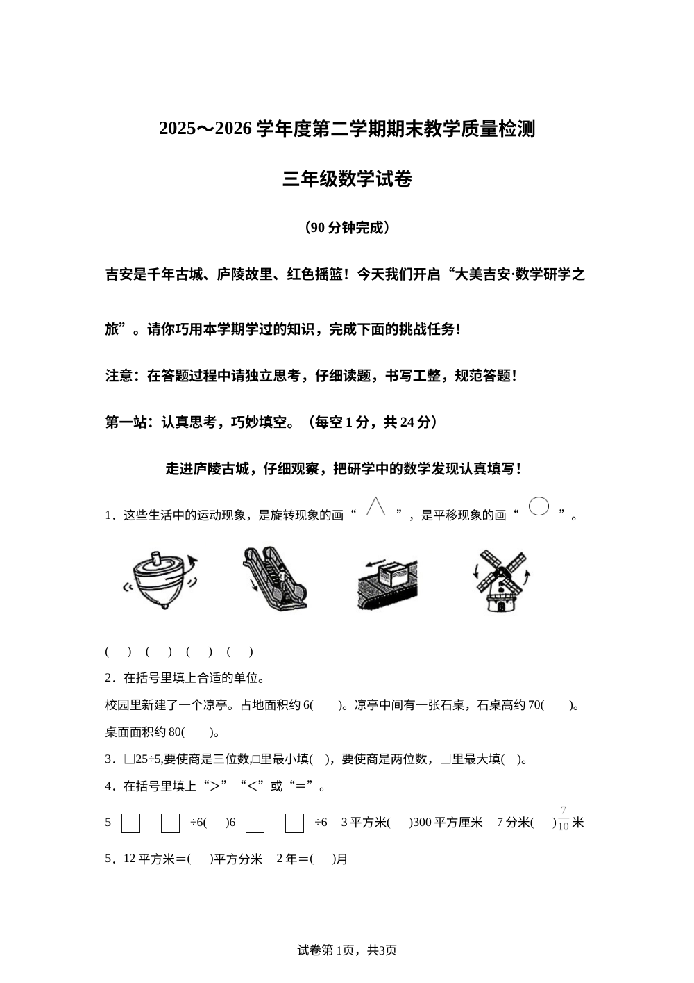 江西吉安市永新县2025-2026学年人教版三年级下学期期末数学试题 第1页预览
