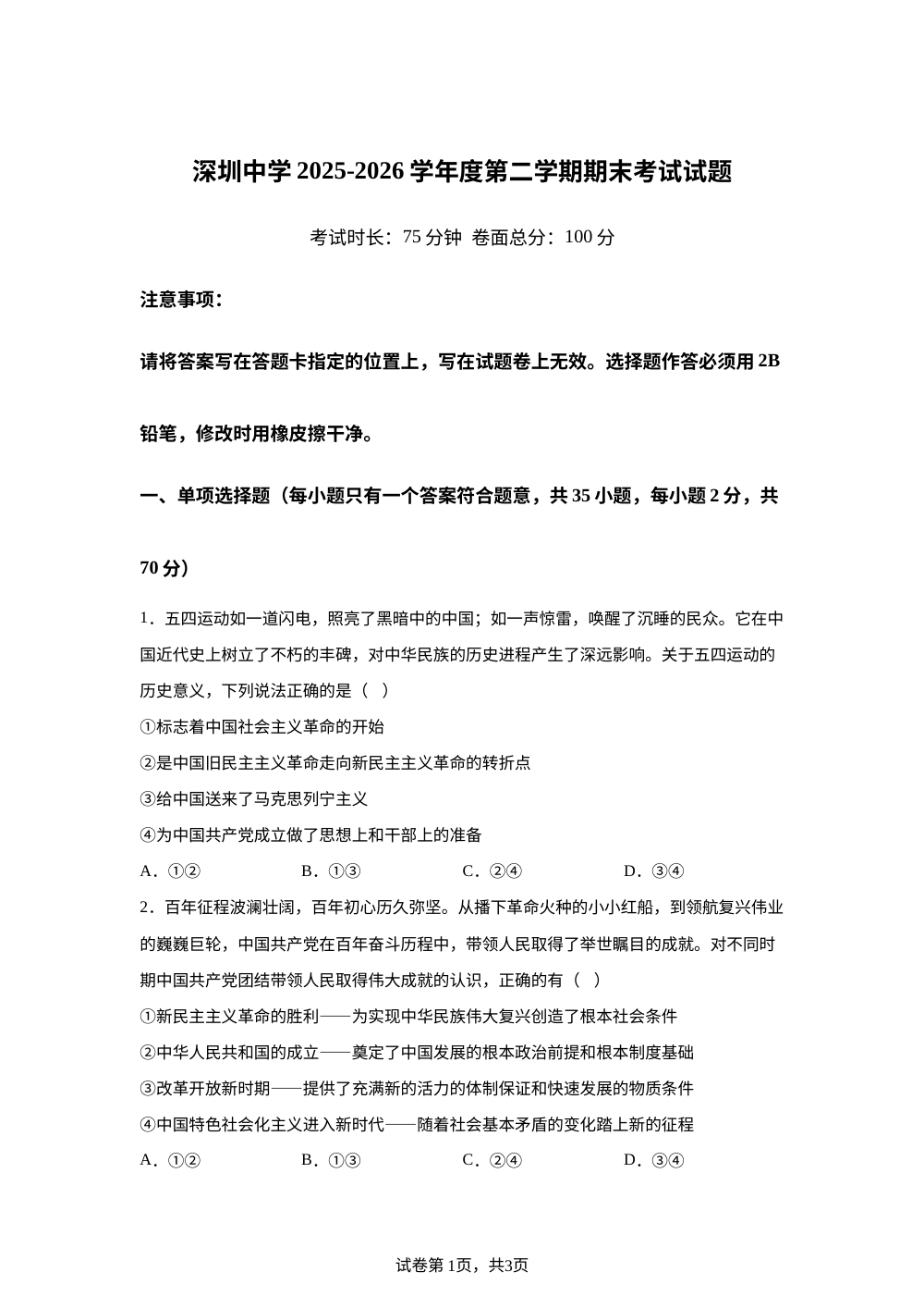 广东深圳市深圳中学2025-2026学年度第二学期高一期末考试政治试卷 第1页预览