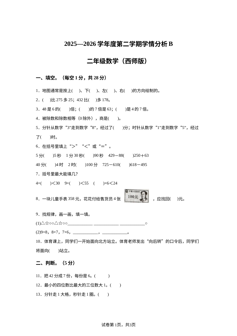 河南周口市鹿邑县2025-2026学年西南大学版二年级下学期数学学情自测卷 第1页预览