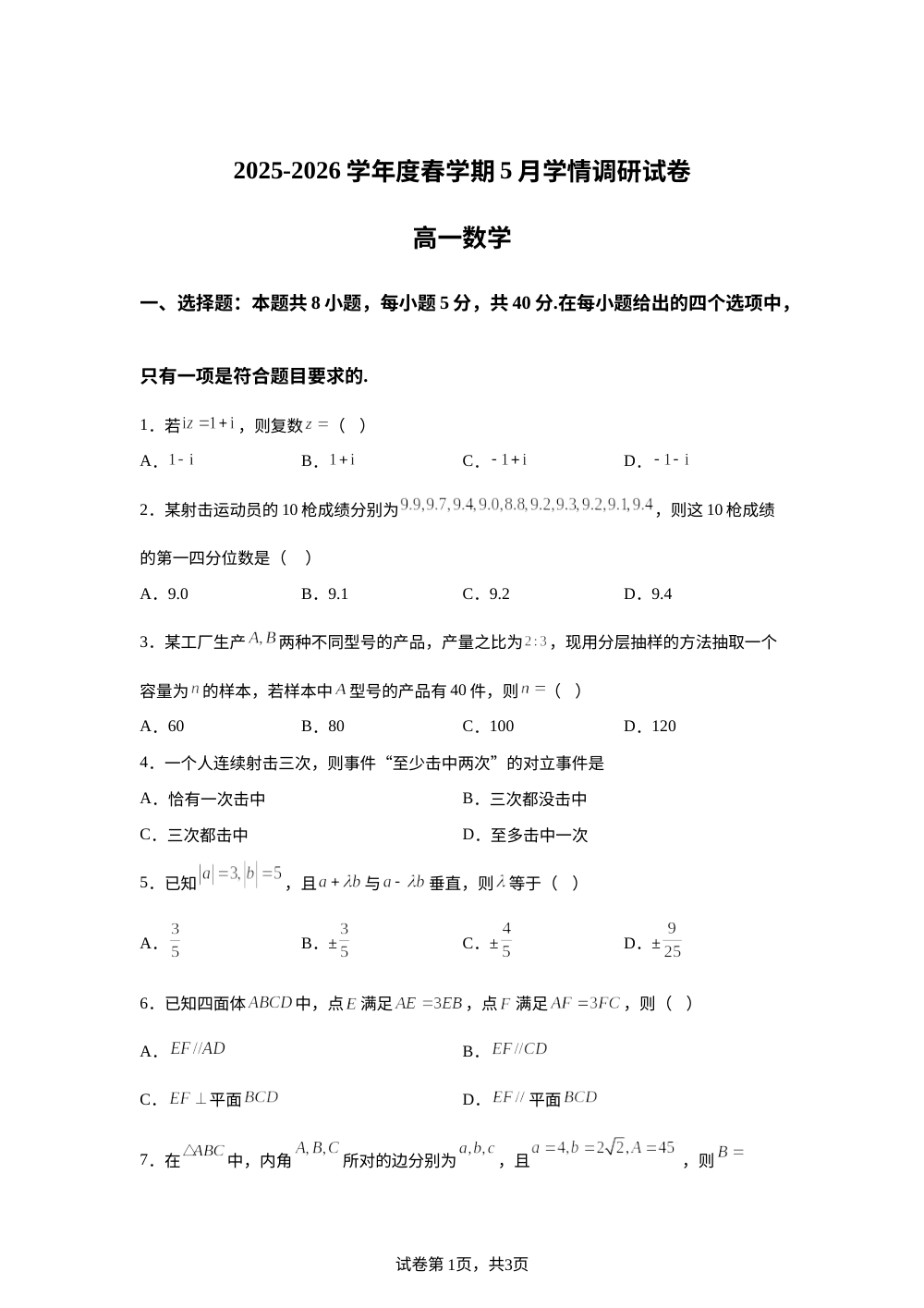 江苏无锡市江阴市某校2025-2026学年高一下学期5月份学情调研数学试题 第1页预览