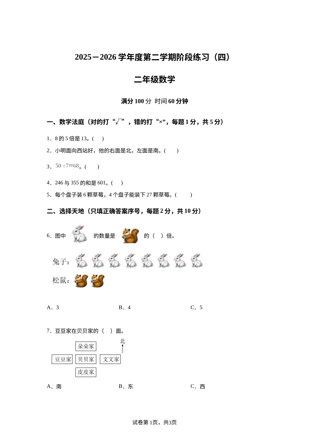河南周口市项城市老城乡姚庄小学2025-2026学年度人教版第二学期阶段练习（四）二年级数学 第1页预览