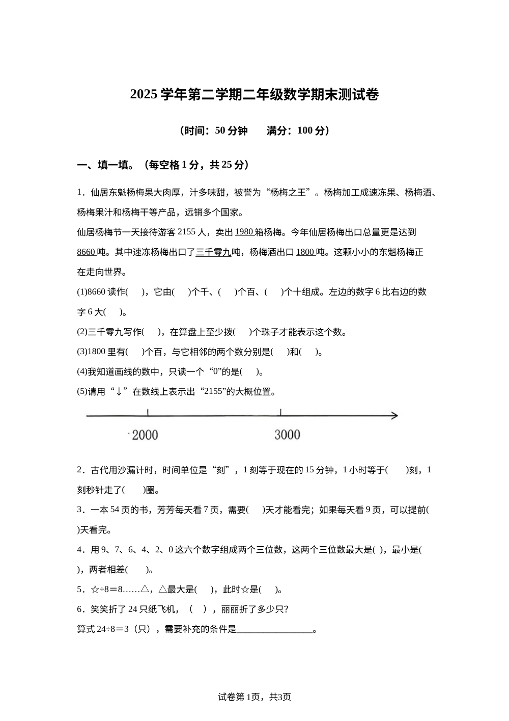 浙江台州市仙居县2025-2026学年人教版第二学期二年级数学学情自测 第1页预览