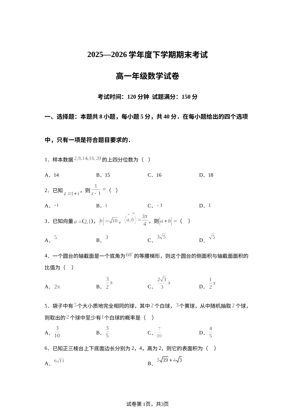 吉林长春市长春力旺高中2025-2026学年高一下学期期末考试数学试题 第1页预览