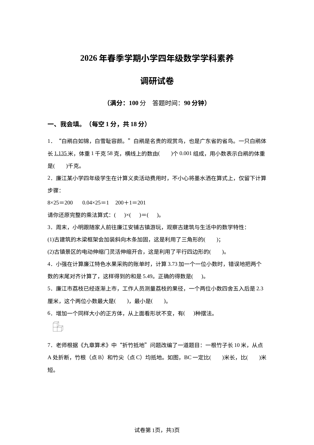 广东省湛江市廉江市车板镇中心学校等校2025-2026学年北师大版四年级下学期7月期末数学试题 第1页预览